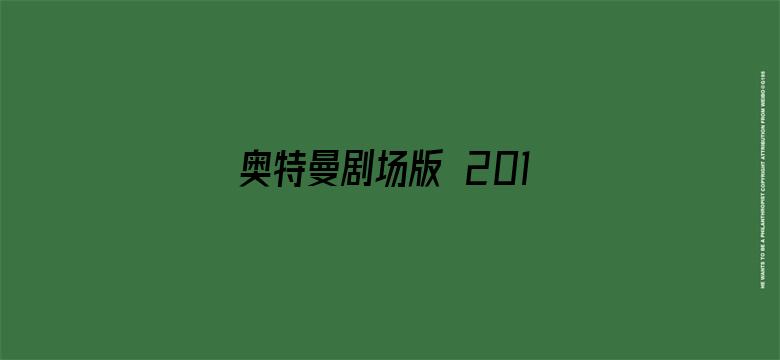 奥特曼剧场版 2012:奥特曼传奇